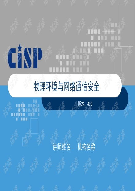 物理環(huán)境與網(wǎng)絡通信安全 V4 構(gòu)建全面縱深防御體系